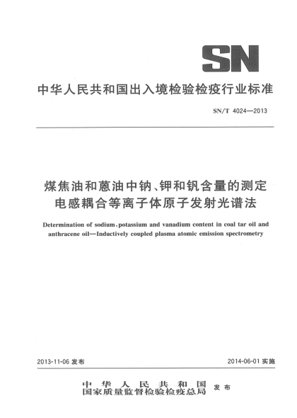 SN/T 4024-2013煤焦油和蒽油中鈉、鉀和釩含量測定 電感耦合等離子體原子發(fā)射光譜法