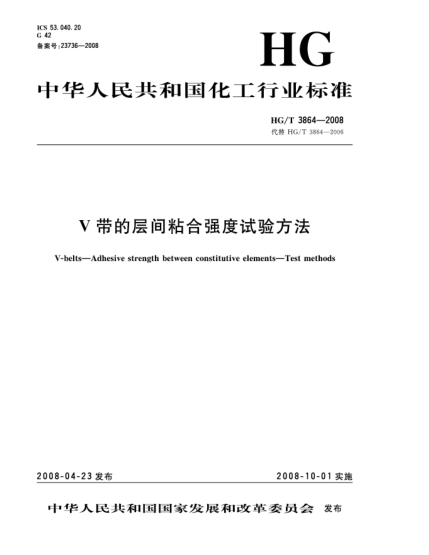 HG/T 3864-2008V帶的層間粘合強度試驗方法