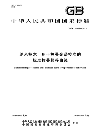 GB/T 36063-2018納米技術(shù) 用于拉曼光譜校準的標準拉曼頻移曲線(xiàn)