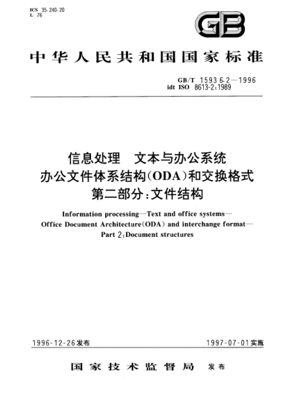 GB/T 15936.2-1996信息處理 文本與辦公系統 辦公文件體系結構(ODA)和交換格式 第2部分;文件結構Information processing—Text and office systems—Office Document Architecture(ODA) and interchange format—Part 2: Document structures
