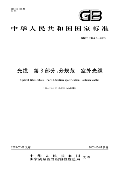 GB/T 7424.3-2003光纜 第3部分;分規范-室外光纜Optical fibre cables—Part 3:Section specification—outdoor cables