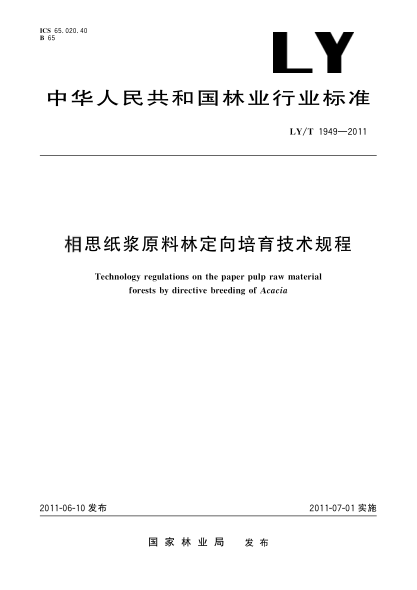 LY/T 1949-2011相思紙漿原料林定向培育技術(shù)規程