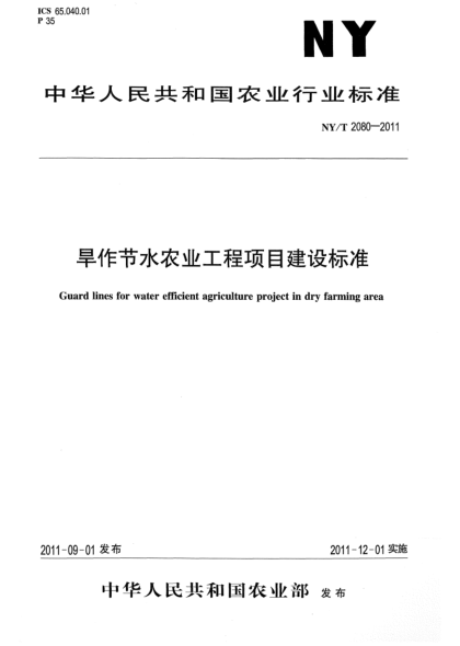 NY/T 2080-2011旱作節水農業(yè)工程項目建設標準Guard lines for water efficient agriculture project in dry farming area