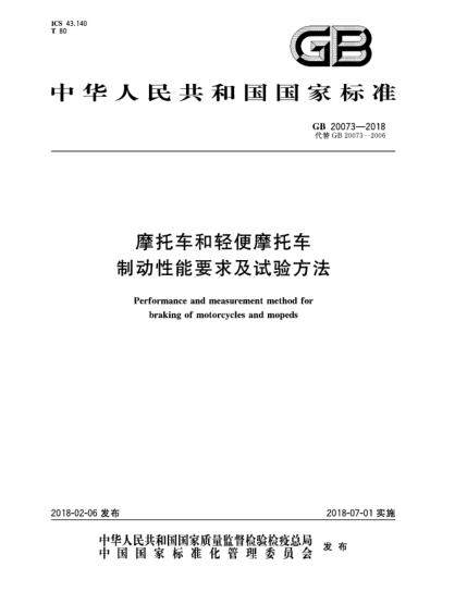 GB 20073-2018摩托車(chē)和輕便摩托車(chē)制動(dòng)性能要求及試驗方法
