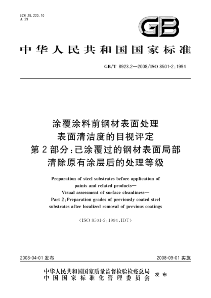 GB/T 8923.2-2008涂覆涂料前鋼材表面處理 表面清潔度的目視評定 第2部分: 已涂覆過(guò)的鋼材表面局部清除原有涂層后的處理等級