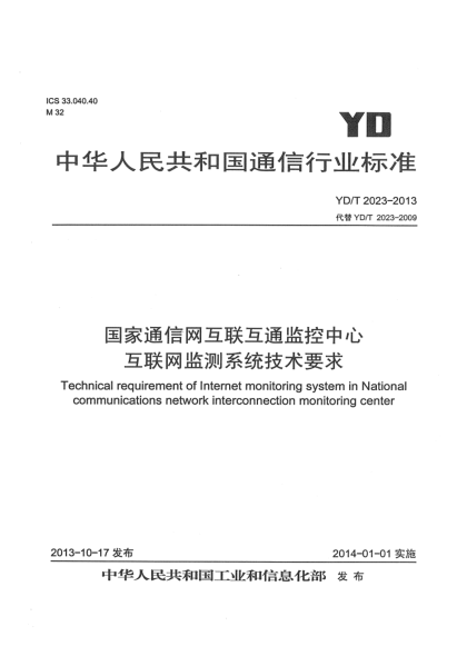 YD/T 2023-2013國家通信網(wǎng)互聯(lián)互通監控中心互聯(lián)網(wǎng)監測系統技術(shù)要求