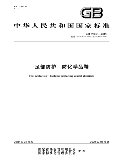 GB 20265-2019足部防護 防化學(xué)品鞋