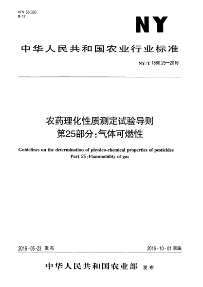 NY/T 1860.25-2016農藥理化性質(zhì)測定試驗導則 第25部分:氣體可燃性