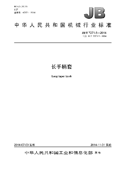 JB/T 7271.5-2014長(cháng)手柄套