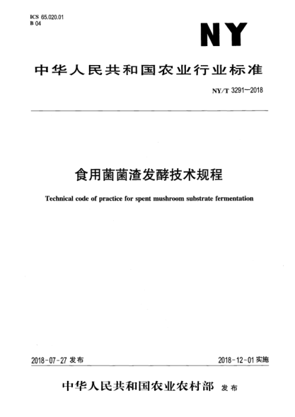 NY/T 3291-2018食用菌菌渣發(fā)酵技術(shù)規程