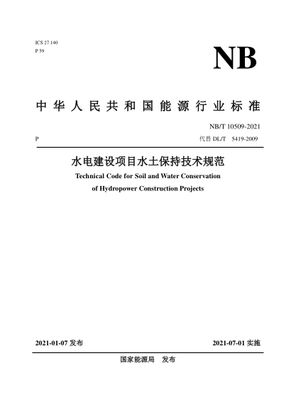 NB/T 10509-2021水電建設項目水土保持技術(shù)規范