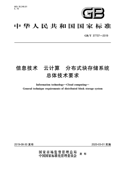GB/T 37737-2019信息技術(shù)  云計算  分布式塊存儲系統總體技術(shù)要求