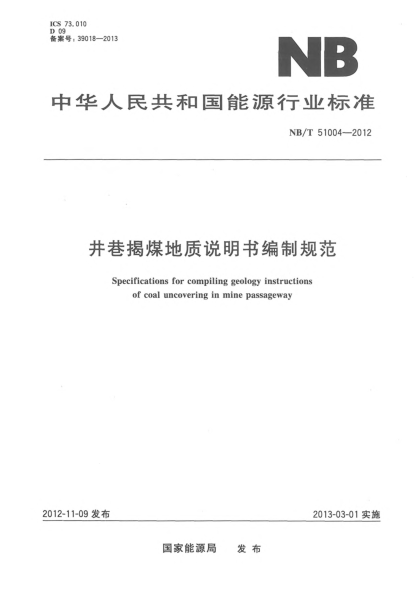NB/T 51004-2012井巷揭煤地質(zhì)說(shuō)明書(shū)編制規范