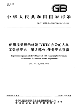 GB/T 18978.2-2004使用視覺(jué)顯示終端(VDTs)辦公的人類(lèi)工效學(xué)要求 第2部分;任務(wù)要求指南Ergonomic requirements for office work with visual display terminals (VDTs)—Part 2:Guidance on task requirements