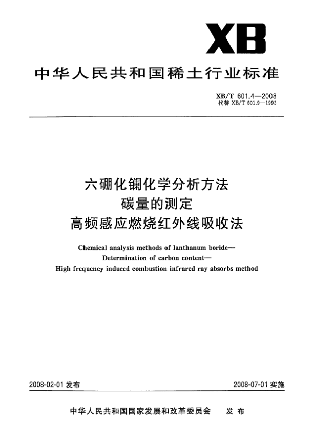 XB/T 601.4-2008六硼化鑭化學(xué)分析方法.碳量的測定.高頻感應燃燒紅外線(xiàn)吸收法測定