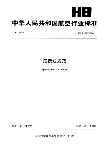 HB 8120-2002搭接線(xiàn)規范Specification for jumper
