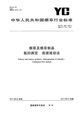 YC/T 162-2011煙草及煙草制品.氯的測定.連續流動(dòng)法Tobacco and tobacco products—Determination of chloride—Continuous flow method