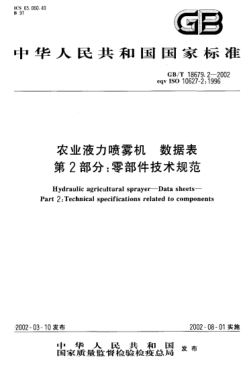GB/T 18679.2-2002農業(yè)液力噴霧機 數據表 第2部分;零部件技術(shù)規范Hydraulic agricultural sprayer--Data sheets--Part 2:Technical specifications related to components