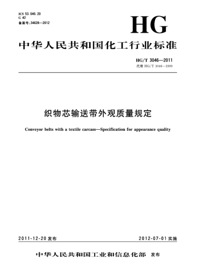 HG/T 3046-2011織物芯輸送帶外觀(guān)質(zhì)量規定Conveyor belts with a textile carcass—Specification for appearance quality