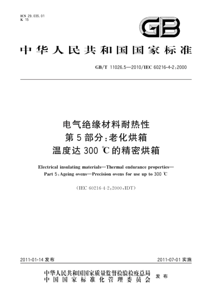GB/T 11026.5-2010電氣絕緣材料耐熱性 第5部分:老化烘箱 溫度達300℃的精密烘箱