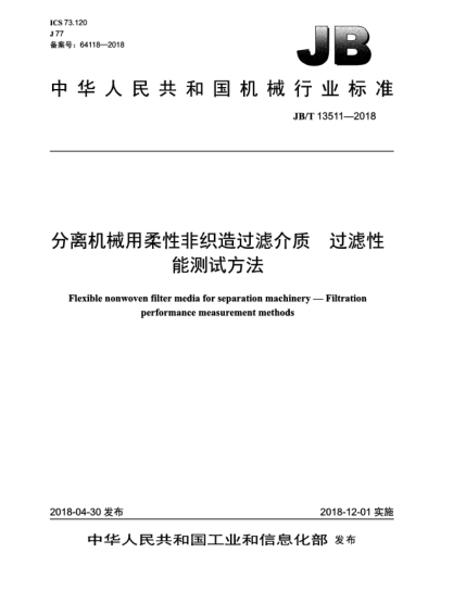 JB/T 13511-2018分離機械用柔性非織造過(guò)濾介質(zhì) 過(guò)濾性能測試方法
