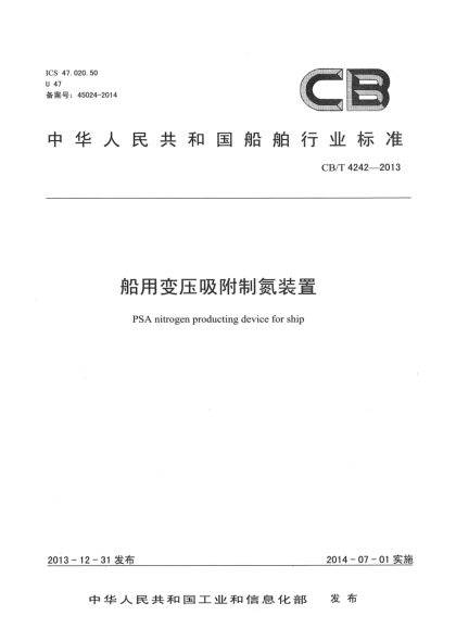 CB/T 4242-2013船用變壓吸附制氮裝置