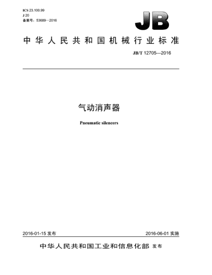 JB/T 12705-2016氣動(dòng)消聲器