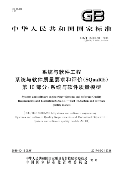 GB/T 25000.10-2016系統與軟件工程 系統與軟件質(zhì)量要求和評價(jià)(SQuaRE) 第10部分:系統與軟件質(zhì)量模型