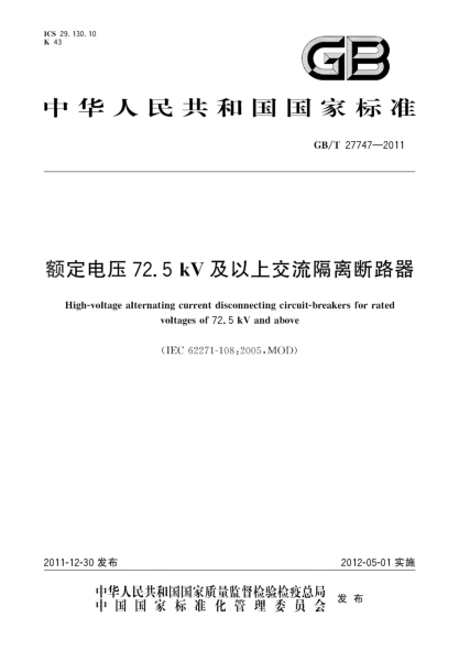 GB/T 27747-2011額定電壓72.5 kV及以上交流隔離斷路器High-voltage alternating current disconnecting circuit-breakers for rated voltages of 72.5 kV and above
