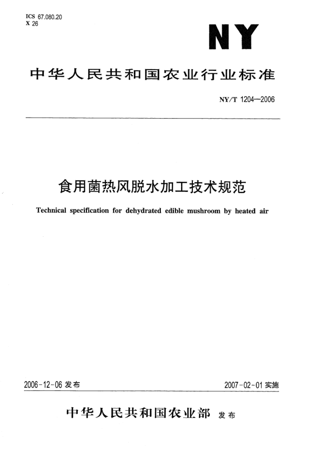 NY/T 1204-2006食用菌熱風(fēng)脫水加工技術(shù)規范