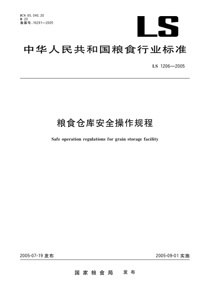 LS 1206-2005糧食倉庫安全操作規程Safe operation regulations for grain storage facility