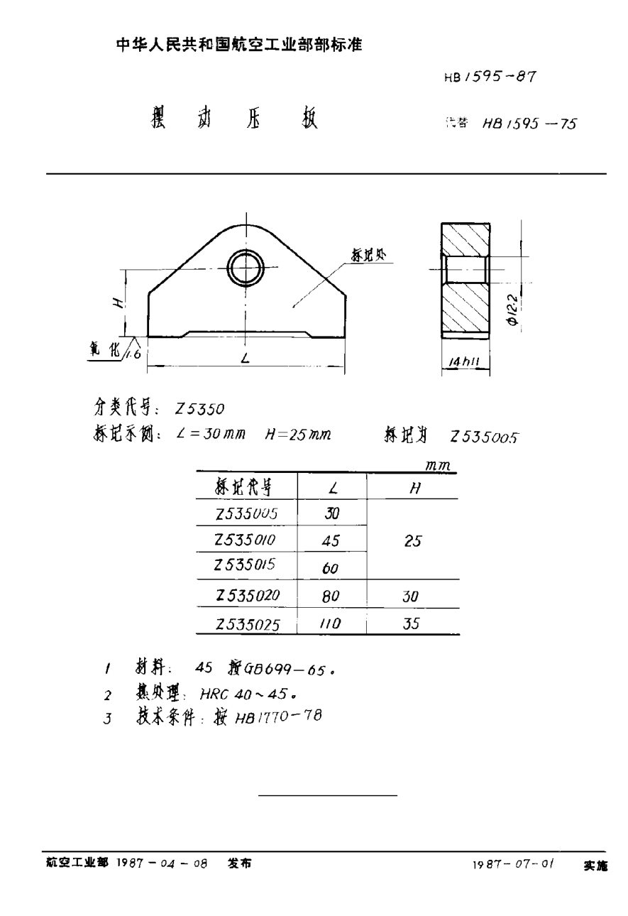 HB 1595-1987擺動(dòng)壓板