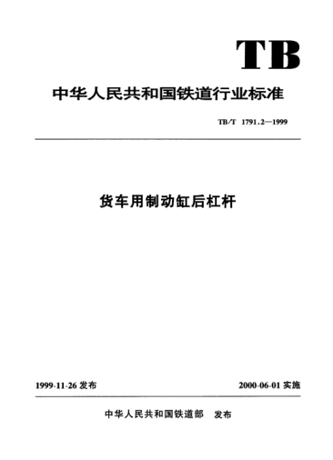 TB/T 1791.2-1999貨車(chē)用制動(dòng)缸后杠桿