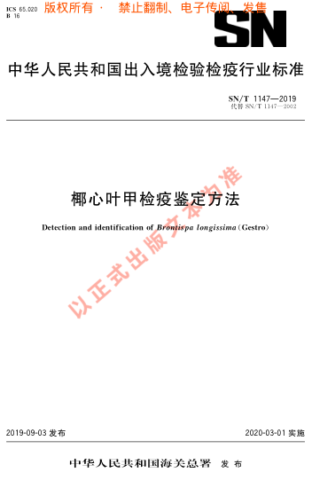 SN/T 1147-2019椰心葉甲檢疫鑒定方法