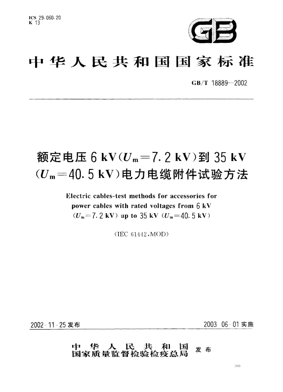 GB/T 18889-2002額定電壓6kV(Um=7.2kV)到35kV(Um=40.5kV)電力電纜附件試驗方法Electric cables-test methods for accessories for power cables with rated voltage from 6kV(Um=7.2kV) up to 35kV(Um=40.5kV)