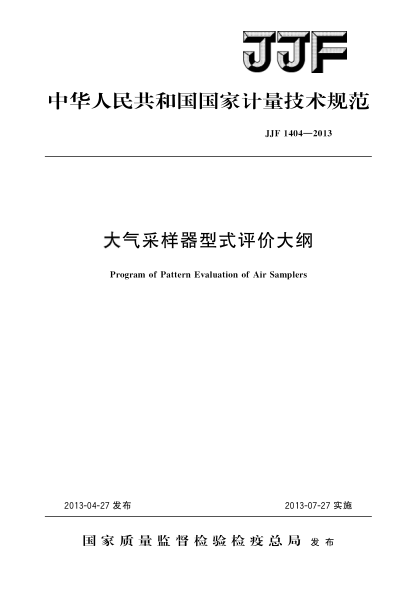 JJF 1404-2013大氣采樣器型式評價(jià)大綱