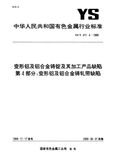YS/T 417.4-1999變形鋁及鋁合金鑄錠及其加工產(chǎn)品缺陷.第4部分:變形鋁及鋁合金鑄軋帶缺陷