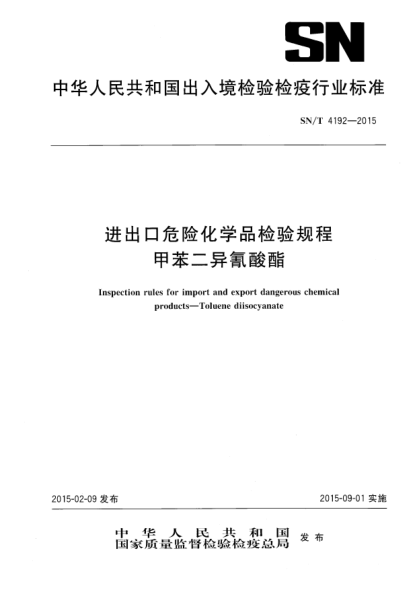 SN/T 4192-2015進(jìn)出口危險化學(xué)品檢驗規程 甲苯二異氰酸酯