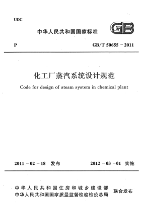 GB/T 50655-2011化工廠(chǎng)蒸汽系統設計規范
