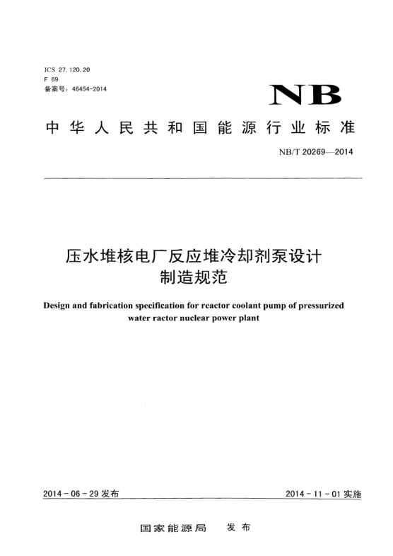 NB/T 20269-2014壓水堆核電廠(chǎng)反應堆冷卻劑泵設計制造規范
