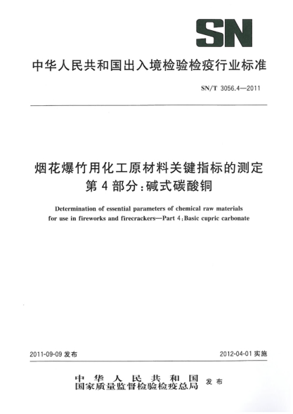 SN/T 3056.4-2011煙花爆竹用化工原材料關(guān)鍵指標的測定.第4部分:堿式碳酸銅