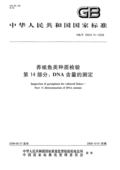 GB/T 18654.14-2008養殖魚(yú)類(lèi)種質(zhì)檢驗.第14部分:DNA含量的測定