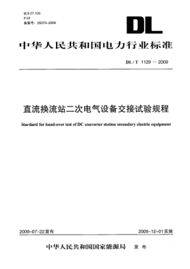 DL/T 1129-2009直流換流站二次電氣設備交接試驗規程Stardard for hand-over test of DC converter station secondary electric equipment