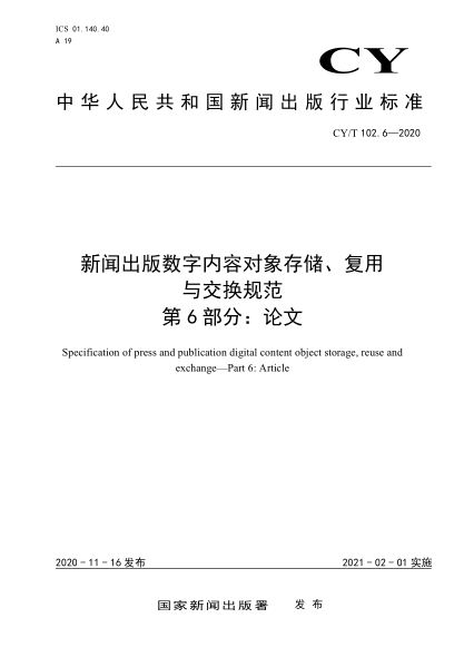CY/T 102.6-2020新聞出版數字內容對象存儲、復用與交換規范 第6部分: 論文