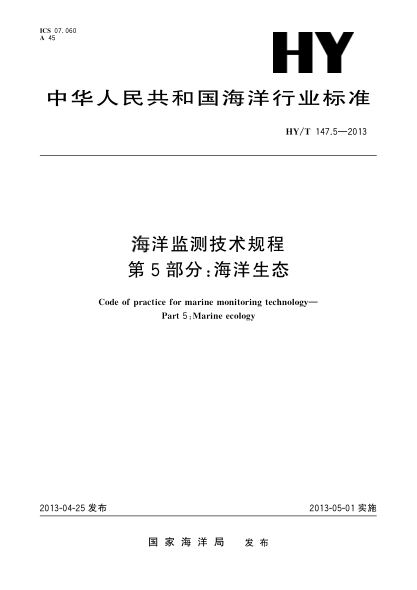 HY/T 147.5-2013海洋監測技術(shù)規程 第5部分:海洋生態(tài)