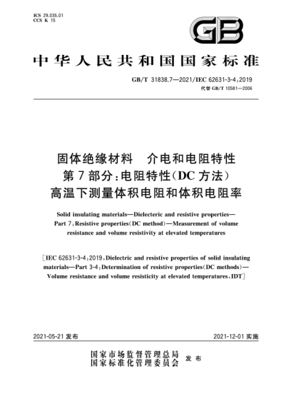 GB/T 31838.7-2021固體絕緣材料 介電和電阻特性 第7部分:電阻特性(DC方法) 高溫下測量體積電阻和體積電阻率