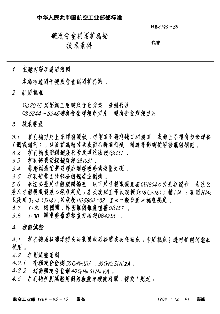 HB 4196-1989硬質(zhì)合金機用擴孔鉆技術(shù)條件