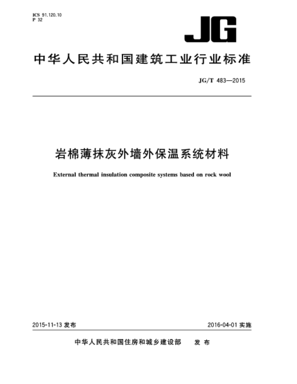 JG/T 483-2015巖棉薄抹灰外墻外保溫系統材料