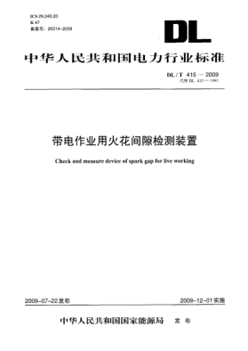 DL/T 415-2009帶電作業(yè)用火花間隙檢測裝置