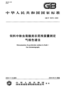 GB/T 19372-2003飼料中除蟲(chóng)菊酯類(lèi)農藥殘留量測定-氣相色譜法Determination of pyrethroids residues in feeds—Gas chromatography